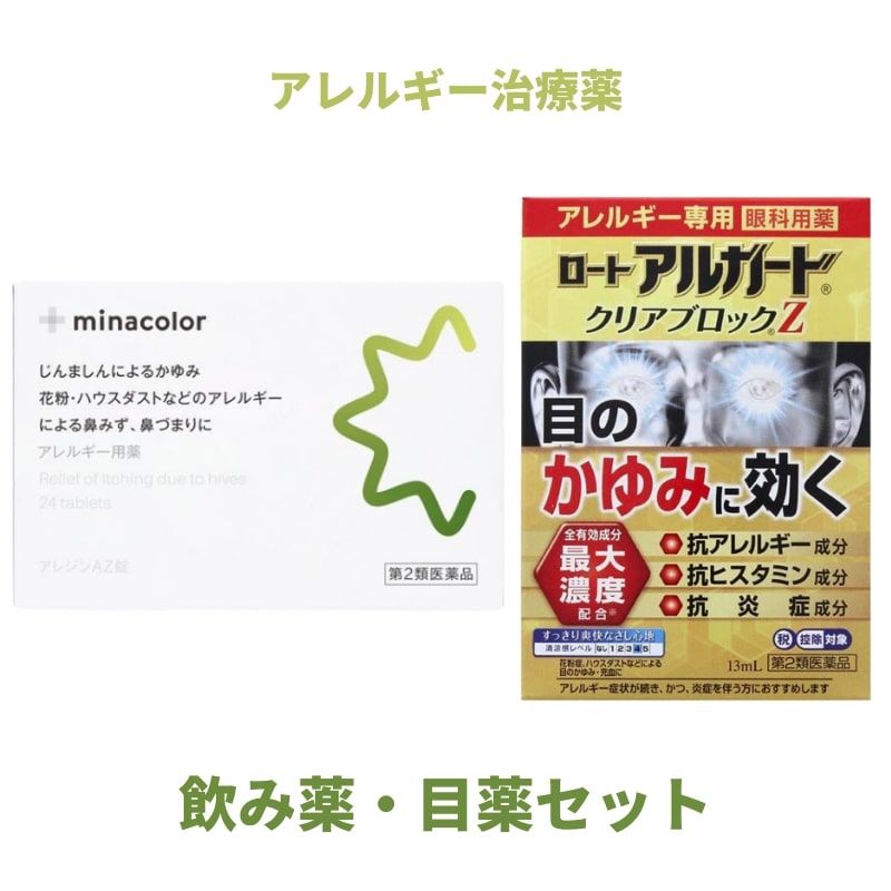 花粉症セット 【第2類医薬品】ロートアルガードクリアブロックZ 13mL・【第2類医薬品】アレジンAZ錠 24錠