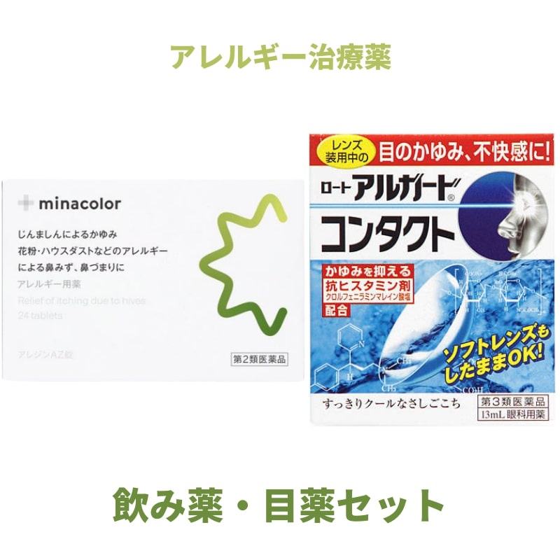 花粉症セット 【第3類医薬品】ロートアルガードコンタクトa 13mL・【第2類医薬品】アレジンAZ錠 24錠のサムネイル