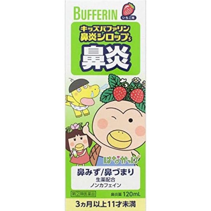 【指定第2類医薬品】キッズバファリン 鼻炎シロップS 120mL ライオン 【特徴】 バファリンには有効成分の異なる製品があります。本品の有効成分はアセチルサリチル酸（アスピリン）ではありません。医師，薬剤師又は登録販売者に相談する場合は，非アスピリン製剤とお伝えください。 「キッズバファリン鼻炎シロップS」は，3ヵ月から11才未満のお子さま用のシロップタイプの鼻炎用内服薬です。 2種類の有効成分（クロルフェニラミンマレイン酸塩，dl-メチルエフェドリン塩酸塩）と自然の生薬エキス（サイシン流エキス）が急性鼻炎や花粉などのアレルギー性鼻炎の諸症状を緩和します。 ●お子さまの大切な眠りをさまたげない，ノンカフェイン処方です。 ●コデイン（麻薬成分）を含んでいません。 ●アレルギー性の鼻炎にも効果があります。 ●小さなお子さまでものみやすい，いちご味のシロップです。 ●お子さまの誤飲を防ぐ，安全キャップを採用しています。 【効能・効果】 急性鼻炎，アレルギー性鼻炎又は副鼻腔炎による次の諸症状の緩和：くしゃみ，鼻水（鼻汁過多），鼻づまり，なみだ目，のどの痛み，頭重（頭が重い）