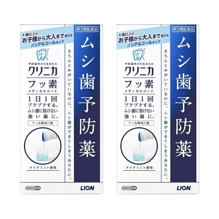 【第3類医薬品】クリニカ フッ素メディカルコート 250ml 虫歯予防 薬 ×2個セット