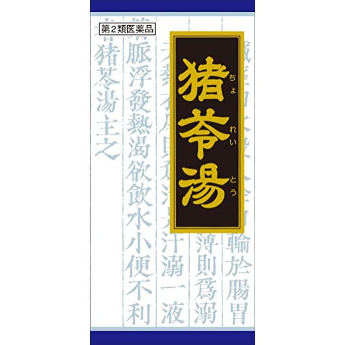 【第2類医薬品】「クラシエ」漢方猪苓湯エキス顆粒 45包