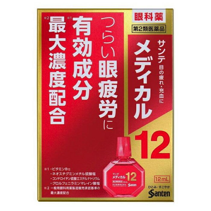 【第2類医薬品】サンテメディカル12 12mL 参天製薬 【特徴】 サンテメディカル12は、眼疲労改善に効くビタミンB12とネオスチグミンメチル硫酸塩を中心に4つの成分を最大濃度配合※するなど、考え抜かれた12種の有効成分をバランスよく配合。ピント調節筋と副交感神経に働いて衰えたピント調節機能を高めるとともに、目の乾きをうるおし、さらに目に栄養を補給して組織代謝機能を促進する、眼疲労改善目薬です。目を酷使する現代社会に生きるみなさまの「ひとみ・すこやか」な生活をサポートします。 ※ 一般用眼科用薬製造販売承認基準の最大濃度配合：ビタミンB12、ネオスチグミンメチル硫酸塩、コンドロイチン硫酸エステルナトリウム、クロルフェニラミンマレイン酸塩 【効能・効果】 目の疲れ、結膜充血、目のかすみ（目やにの多いときなど）、目のかゆみ、眼病予防（水泳のあと、ほこりや汗が目に入ったときなど）、眼瞼炎（まぶたのただれ）、紫外線その他の光線による眼炎（雪目など）、ハードコンタクトレンズを装着しているときの不快感