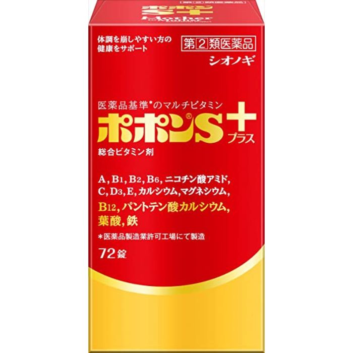 【指定第2類医薬品】ポポンSプラス 72錠 シオノギヘルスケア 【特徴】 ポポンSプラスは，健康の維持増進をサポートする11種のビタミンと3種のミネラルを配合したビタミン含有保健薬です。女性にとって不足しがちな鉄，妊娠・授乳期に摂取を推奨されている葉酸，骨の生育に必須のカルシウムを配合し，バランスの取れた栄養補給を求めるお客様へ健康維持をサポートします。 【効能・効果】 （15才以上）：肉体疲労・病中病後・胃腸障害・栄養障害・発熱性消耗性疾患・妊娠授乳期などの場合の栄養補給，滋養強壮，虚弱体質。 （14-7才）：小児の発育期・偏食児などの栄養補給，病中病後・胃腸障害・栄養障害・発熱性消耗性疾患などの場合の栄養補給，滋養強壮，虚弱体質