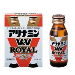 【指定医薬部外品】アリナミンV&Vロイヤル 50mL×2本