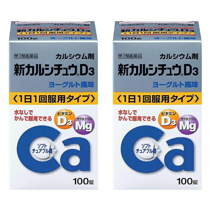 【第2類医薬品】新カルシチュウD3 100錠 ×2個セット