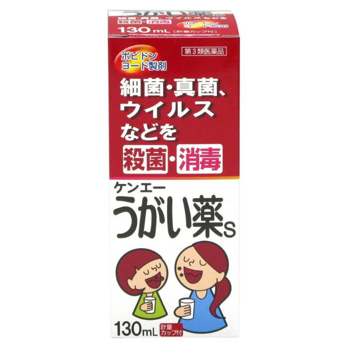 【第3類医薬品】ケンエーうがい薬S 130mL