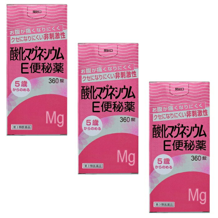 【第3類医薬品】酸化マグネシウムE便秘薬 360錠 ×3個セット