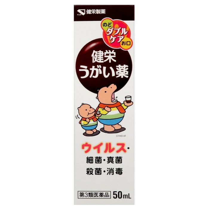 【第3類医薬品】健栄うがい薬 50mL 健栄製薬 【特徴】 健栄うがい薬は，ポビドンヨードを有効成分とするうがい薬です。口中からのどにすぐれた殺菌・消毒効果が広がります。 ●有効成分ポビドンヨードが，ヨウ素を遊離し，各種の細菌，真菌，ウイルスなど広範囲の微生物に対して迅速な殺菌・消毒効果を発揮します。 ●健栄うがい薬は，有効成分ポビドンヨードの殺菌・消毒効果と，うがいによる洗浄効果により，口腔内及びのどの殺菌・消毒，口臭の除去にすぐれた効果を示します。 【効能・効果】 口腔内及びのどの殺菌・消毒・洗浄，口臭の除去