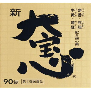 【第2類医薬品】新大宝心 90錠