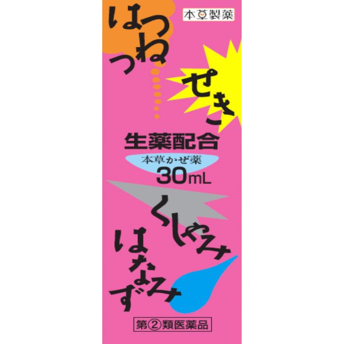 【指定第2類医薬品】本草かぜ内服液 小児用-SX 30mL 本草製薬 【特徴】 本剤は，お子さまのかぜによる諸症状を緩和する内服液剤です。 【効能・効果】 かぜの諸症状（鼻水，鼻づまり，くしゃみ，のどの痛み，せき，たん，悪寒，発熱，頭痛，関節の痛み，筋肉の痛み）の緩和