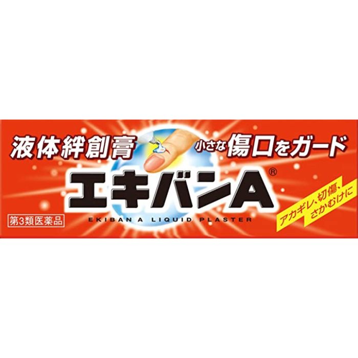 【第3類医薬品】エキバンA 10g