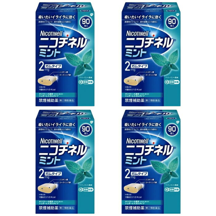 【指定第2類医薬品】ニコチネルミント 90個入 ニコチン 禁煙 ×4個セット