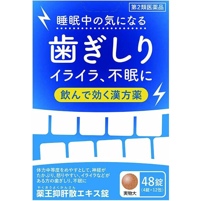 【第2類医薬品】抑肝散エキス錠 48錠 薬王製薬 【特徴】 「薬王抑肝散エキス錠」は，寝ている間の歯ぎしり，イライラや不眠に悩む方のための医薬品です。 歯ぎしりの治療法といえば，マウスピースなどが一般的ですが，「薬王抑肝散エキス錠」は服用することで，ストレスや疲れがたまった精神状態に働きかけて興奮を抑え，筋肉の緊張をゆるめて歯ぎしりを改善します。さらに，神経のたかぶりをしずめ，熟眠を妨げるイライラや不眠にも効果を発揮。ここちよく眠りたい若年者から働き盛りのミドル世代，シニアの方に最適な医薬品です。 ●自律神経に働きかけて緊張をゆるめてリラックスさせることで，歯ぎしりを改善します。 ●睡眠リズムを整えることから，不眠症に効果があります。 「朝起きても疲れがとれない」「ぐっすり眠った感じがしない」という方にも。 ●夜眠りにくいときに，枕元に置いて服用しやすい分包タイプです。 【効能・効果】 体力中等度をめやすとして，神経がたかぶり，怒りやすい，イライラなどがあるものの次の諸症：歯ぎしり，不眠症，神経症，更年期障害，血の道症，小児夜なき，小児疳症（神経過敏）