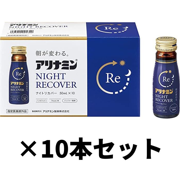 【指定医薬部外品】アリナミンナイトリカバー 50mL×10本のサムネイル