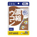 DHC60日濃縮ウコン 120粒 60日分