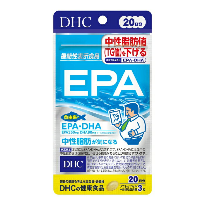 DHC20日EPA 60粒 20日分 DHC 「EPA」は、魚由来のEPA・DHAを1日摂取目安量あたりEPA350mg、DHA80mg配合した機能性表示食品です。EPA・DHAには血中の中性脂肪値（TG値）を低下させる機能があることが報告されています。中性脂肪値が気になる方におすすめです。 原材料・栄養成分原材料：精製魚油（国内製造）／ゼラチン、グリセリン、酸化防止剤（ビタミンE） 栄養成分・分量：［3粒1299mgあたり］熱量9.4kcal、たんぱく質0.35g、脂質0.87g、炭水化物0.04g、食塩相当量0.003g 【機能性関与成分】EPA 350mg、DHA 80mg アレルギー物質：ゼラチン保存方法●直射日光、高温多湿な場所をさけて保存してください。●お子様の手の届かないところで保管してください。●開封後はしっかり開封口を閉め、なるべく早くお召し上がりください。使用上の注意召し上がり方：一日摂取目安量を守り、水またはぬるま湯で噛まずにそのままお召し上がりください。 1日あたりの摂取目安量：1日摂取目安量3粒 その他の注意事項：原材料をご確認の上、食物アレルギーのある方はお召し上がりにならないでください。□本品は、疾病の診断、治療、予防を目的としたものではありません。□本品は疾病に罹患している者、未成年者、妊産婦（妊娠を計画している者を含む。）及び授乳婦を対象に開発された食品ではありません。□疾病に罹患している場合は医師に、医薬品を服用している場合は医師、薬剤師に相談してください。□体調に異変を感じた際は、速やかに摂取を中止し、医師に相談してください。メーカー情報DHC 原産国日本問い合わせ先会社名：株式会社ディーエイチシー 問い合わせ先：健康食品相談室 電話：0120-575-368 受付時間：9:00-20:00（日・祝日/年末年始を除く）