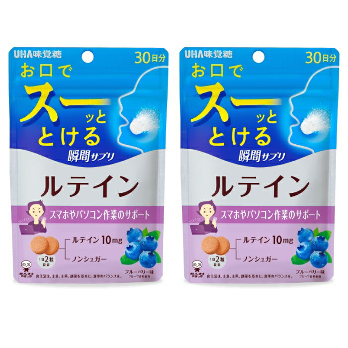 UHA 瞬間サプリ ルテイン 60粒 30日分 ×2個セット UHA味覚糖 ●特許取得予定の速溶技術 特殊な製法により、口に入れた瞬間あっという間に溶ける「サプリ史 上最速！？」の速溶感に仕上げております。医薬品にみられる速溶錠 のような印象で、カラダにすぐとどくイメージ（速攻感）や 圧倒的 な手軽さを訴求します。 ●今欲しい時にすぐ摂れるサプリ 口腔内の少ない水分（唾液）でも瞬間的に溶かすため、あらゆる場面 でどんな方でも摂取しやすい形態です。「今欲しい！」と感じたとき にすぐ摂れる、忙しい現代人にあった全く新しいサプリシリーズです。 ●2粒でルテイン10mgを美味しく摂れる！ スマホやパソコン作業の多い方のサポート成分としてルテインを配合 しております。2粒で10mgをブルーベリー味で美味しく摂っていただけます。 ■栄養機能食品 栄養機能表示： 原材料・栄養成分原材料：エリスリトール(国内製造)/マリーゴールド色素(ルテイン含有)、酸味料、ステアリン酸Ca、香料、HPC、微粒二酸化ケイ素、甘味料(ステビア)、酸化防止剤(ビタミンE) 栄養成分・分量：［栄養成分表示2粒(標準2g)当たり］ エネルギー1.4 kcal、 たんぱく質0g、 脂質0.03g、 炭水化物1.9g、 (-糖類0g)、 食塩相当量0.0003g、 ルテイン10 mg アレルギー物質：-保存方法直射日光・高温多湿を避け、保存してください使用上の注意召し上がり方：1日2粒を目安に噛んでお召し上がりください 1日あたりの摂取目安量： その他の注意事項：・本品は特定原材料のうち、乳を含む製品と共通の設備で製造しています。 ・本品は、多量摂取により疾病が治癒したり、より健康が増進するものではありません。 ・1日の摂取目安量を守ってください。 ・万一体質に合わない場合は、摂取を中止してください。 ・薬を服用中あるいは通院中や妊娠・授乳中の方は、医師とご相談の上お召し上がりください。 ・お子様の手の届かないところに保管してください。 ・のどに詰まらせないようご注意ください。 ・食生活は、主食、主菜、副菜を基本に、食事のバランスを。メーカー情報UHA味覚糖 原産国日本問い合わせ先UHA味覚糖 お客様相談センター 〒639-1031 奈良県大和郡山市今国府町137-5 0120-653-910 土・日・祝を除く9:00-17:00