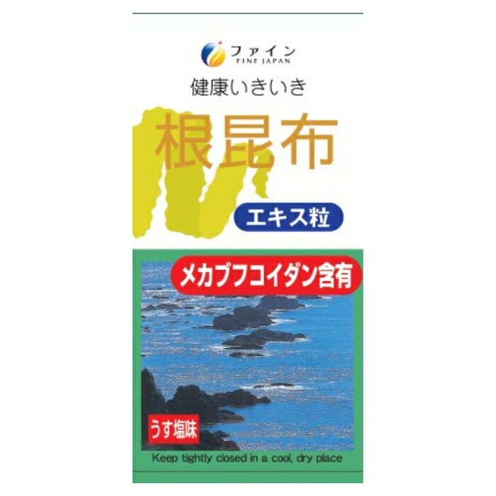 ファイン 根昆布エキス粒 165g 50日分 ファイン ファイン根昆布エキス粒は「海の野菜」と言われている昆布の根の部分を粉末化したものと、根昆布エキス末、メカブフコイダンを配合し、飲み易い錠剤にしたもので、ヨウ素や鉄、マグネシウムを含んだ食品です。根昆布は北海道産のものを使用しています。 原材料・栄養成分原材料：根昆布粉末（国内製造）、根昆布エキス末、メカブ抽出物/ショ糖脂肪酸エステル 栄養成分・分量：10粒（3.3g）当たり　エネルギー：12kcal,たんぱく質：0.12g、脂質：0.08g、炭水化物：2.8g、食塩相当：0.09g、ヨウ素：3.0?、鉄：0.2?、マグネシウム：8.8?　規格成分：フコイダン：58? アレルギー物質：‐保存方法開封後は早めにお召し上がりください。使用上の注意召し上がり方：栄養補助食品として1日10粒を目安に水または、ぬるま湯でお召し上がりください。 1日あたりの摂取目安量： その他の注意事項： ●食物アレルギーをお持ちの方は原材料等をご確認の上、ご使用ください。メーカー情報株式会社ファイン 原産国日本問い合わせ先株式会社ファイン　お客様相談室 0120-056-356 月-金（祝日を除く）AM9:00-PM6：00