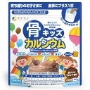 骨キッズカルシウムチョコレート風味 140g 7日分