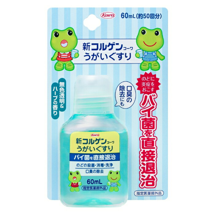 【指定医薬部外品】新コルゲンコーワうがいぐすり 60mL 興和 【特徴】 口腔内の消毒や感染の予防に効果的な【セチルピリジニウム塩化物水和物】と創傷治療の促進および抗炎症効果のある【グリチルリチン酸二カリウム】を配合。刺激感が少なく清涼感が高いうがい薬です。定量性が良い、3回振り出し式定量器を採用したブリスタータイプです。 【効能・効果】 口腔内及びのどの殺菌・消毒・洗浄、口臭の除去 使用上の注意■してはいけないこと （守らないと現在の症状が悪化したり、副作用・事故がおこりやすくなります） 無 ■相談すること ■相談すること 1. 次の人は使用前に医師又は薬剤師に相談してください (1)医師の治療を受けている人。 (2)次の症状のある人。 口内のひどいただれ 2.次の場合は、直ちに使用を中止し、この添付文書を持って医師又は薬剤師に相談してください (1)使用後、次の症状があらわれた場合 ［関係部位：症状］ 口：刺激感 (2)5-6日間使用しても症状がよくならない場合効能・効果口腔内及びのどの殺菌・消毒・洗浄、口臭の除去効能関連注意用法・用量通常1回3振り(約1.2mL)をコップ約1/3量(約60mL)の水にうすめてうがいしてください。1日数回行ってください。用法関連注意(1)用法・用量を守ってください。 (2)小児に使用させる場合には、保護者の指導監督のもとに使用させてください。 (3)うがい用にのみ使用してください。(内服用・点眼用に使用しないでください) (4)原液のまま使用しないでください。成分分量1mL中 セチルピリジニウム塩化物水和物 2.5mg、グリチルリチン酸二カリウム2.5mg、l-メントール5.0mg、チョウジ油0.25mg 、 ハッカ油1.5mg添加物ユーカリ油、エデト酸Ca/Na、香料、エタノール保管及び取扱上の注意(1)高温をさけ、直射日光の当たらない湿気の少ない涼しい所に(密栓して)保管してください。 (2)小児の手の届かない所に保管してください。 (3)他の容器に入れ替えないでください。（誤用の原因になったり品質が変わります。） (4)容器が変形するおそれがありますので、車の中など、高温になる場所に放置しないでください。 (5)プラスチック類、塗装面に付着すると変質することがありますので、付着しないように注意してください。 (6)火気に近づけないでください。 (7)使用後はキャップをきちんとしめて保管してください。 (8)使用期限(台紙及び容器に記載)をすぎた製品は使用しないでください。消費者相談窓口興和株式会社 医薬事業部 お客様相談センター 東京都中央区日本橋本町三丁目4-14 03-3279-7755 月-金(祝日を除く)9：00-17：00