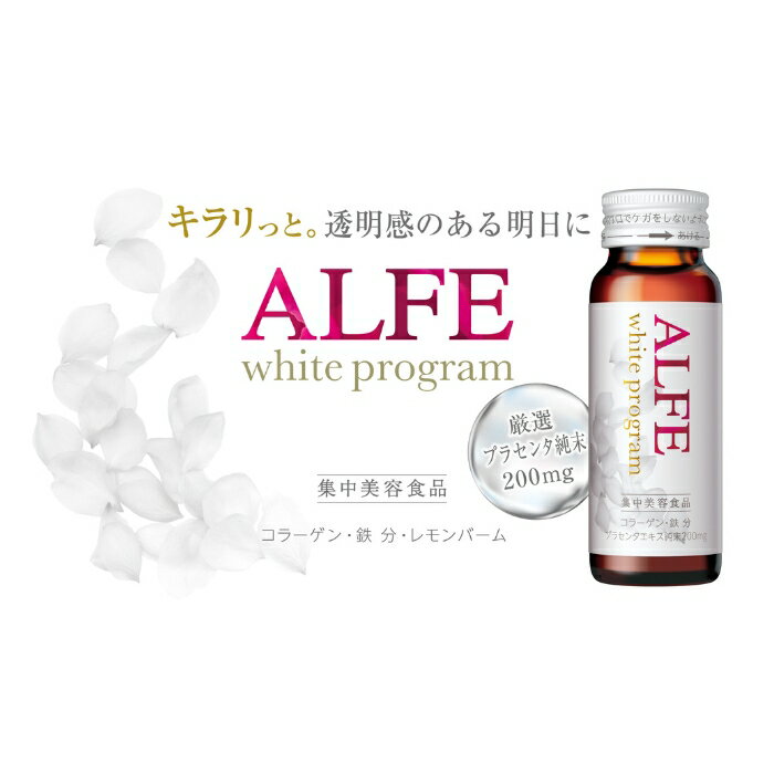 大正製薬 アルフェ ホワイトプログラム?ドリンク?W 50mLx10 10日分 大正製薬 ●アルフェ ホワイトプログラム?ドリンク?Wは美容に重要なコラーゲンと鉄分に加え、レモンバームを配合。さらにプラセンタ200mgを贅沢にプラスした集中美容ドリンク です。 ●分?量の?さいコラーゲンペプチドを使?。体内に消化?吸収され、カラダのすみずみまで届けられます。 ●華やかで?酸っぱい?当たりのトロピカル＆レモン?味（トロピカルフルーツ無果汁?レモン果汁4％配合）。 　カフェインゼロ、脂質ゼロなので、毎?気にせずお飲みいただけます。 ●W特許を取得しています。 ?特許第7082237号 鉄分とコラーゲンとレモンバームに関する特許 ?特許第6841371号 鉄分とコラーゲンとベニバナに関する特許 ■栄養機能食品 栄養機能表示： 原材料・栄養成分原材料：レモン果汁（イタリア製造）、還元?芽糖?飴、エリスリトール、コラーゲンペプチド（ゼラチンを含む）、豚プラセンタエキス純末、ハトムギエキス末、ベニバナエキス、レモンバームエキス末、アーティチョーク葉エキス末、ドクダミエキス 栄養成分・分量：栄養成分表? 1本（50ml）当たり エネルギー10kcal たんぱく質1.3g 脂質0g 炭?化物2.4g ?塩相当量0.014g 鉄5.0mg ナイアシン25.0mg ビタミンB6 5.0mg 豚プラセンタエキス純末 200mg*、コラーゲンペプチド 1,000mg*、カフェイン 0mg、L-シスチン、ハトムギエキス末、ベニバナエキス、レモンバームエキス末、アーティチョーク葉エキス末、ドクダミエキス　　＊製造工程中に配合 アレルギー物質：ゼラチン?豚?保存方法びんはワレモノです。加温や冷凍はしないでください。使用上の注意召し上がり方：1日1本を目安にお飲みください 1日あたりの摂取目安量：?1?1本を?安にお飲みください。 その他の注意事項：●体質・体調により、まれにからだに合わない場合があります。その場合には飲用を中止してください。 ●薬を服用中の方、あるいは通院中の方、妊娠・授乳中の方は医師にご相談の上、お召し上がりください。 ●内容成分の浮遊・沈でん、日数経過による液色変化等起こる場合がありますが、品質には問題ありません。 ●食物アレルギーをお持ちの方は原材料等をご確認の上、ご使用ください。メーカー情報大正製薬株式会社 03-3985-1800 東京都豊島区高田3丁目24番1号原産国日本問い合わせ先問い合わせ先：大正製薬株式会社　お客様119番室 東京都豊島区高田3丁目24番1号 03-3985-1800 08:30から17:00迄（土・日・祝日を除く）