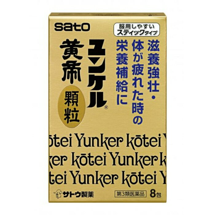 【第3類医薬品】ユンケル黄帝顆粒 8包