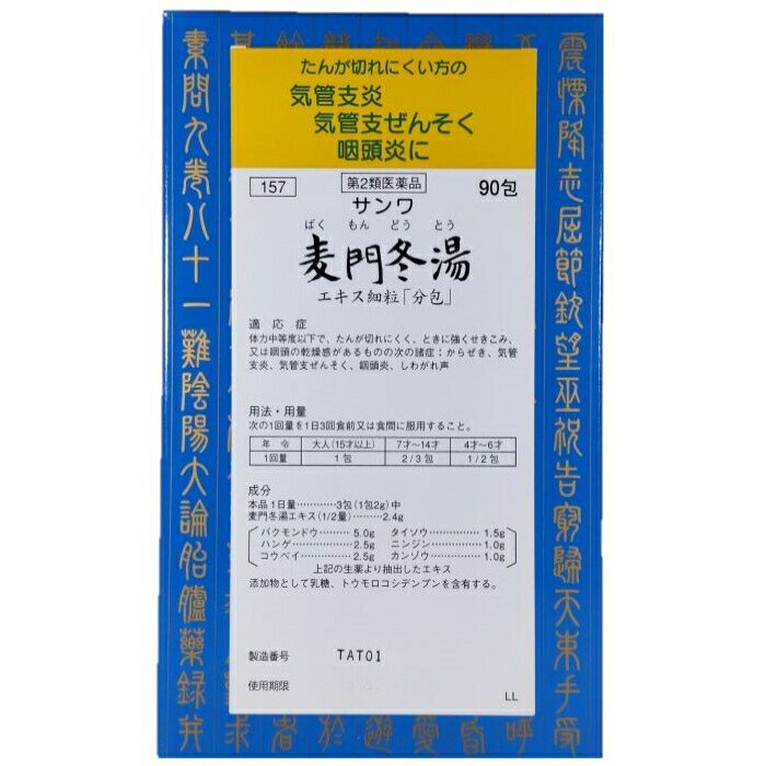 【第2類医薬品】麦門冬湯エキス細粒「分包」 90包 三和生薬 【特徴】 サンワ麦門冬湯エキス細粒「分包」は，漢方処方「麦門冬湯」の水製エキスを服用しやすい細粒の分包にしたものです。 【効能・効果】 体力中等度以下で，たんが切れにくく，ときに強くせきこみ，又は咽頭の乾燥感があるものの次の諸症：からぜき，気管支炎，気管支ぜんそく，咽頭炎，しわがれ声