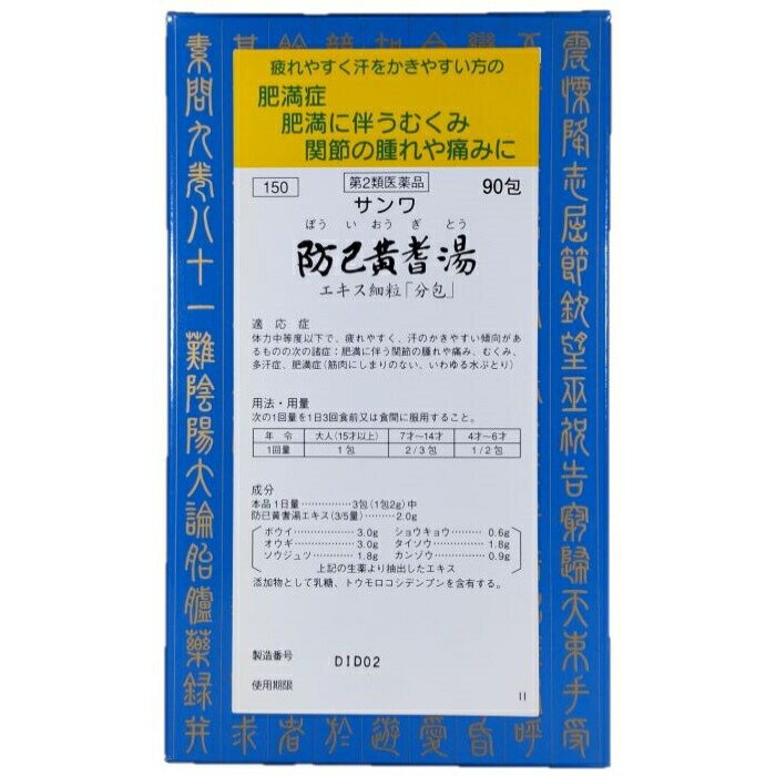 【第2類医薬品】防已黄耆湯A エキス細粒「分包」 90包 三和生薬 【特徴】 サンワ防已黄耆湯エキス細粒「分包」は，漢方処方「防已黄耆湯」の水製エキスを服用しやすい細粒の分包にしたものです。 【効能・効果】 体力中等度以下で，疲れやすく，汗のかきやすい傾向があるものの次の諸症：肥満に伴う関節のはれや痛み，むくみ，多汗症，肥満症（筋肉にしまりのない，いわゆる水ぶとり）