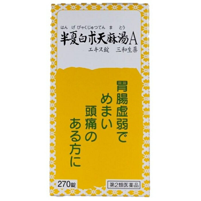 【第2類医薬品】半夏白朮天麻湯Aエキス錠 270錠