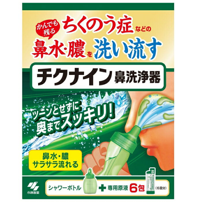 【一般医療機器】チクナイン鼻洗浄器 ボトル＋専用原液 6包