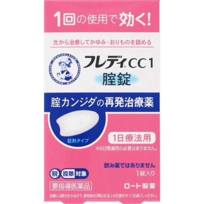 【第1類医薬品】メンソレータム フレディCC1 1錠 ロート製薬 【特徴】 女性の5人に1人が経験したことがある腟カンジダは、皮膚や腸などに常在しているカンジダ菌が原因で起こる腟炎ですが、腟内に菌が存在するからといって、必ず発症するわけではありません。抗生物質を使用しているとき、糖尿病などで抵抗力が落ちているときなど、腟カンジダの発症の誘因になると言われていますが、このようなことがなくても発症することがあります。最近では、過度のストレスや疲労、生活習慣の乱れなどからくる体の抵抗力の低下も誘因のひとつではないかと言われています。 「メンソレータム フレディCC1」は、1回の使用で、腟カンジダの再発による症状を自分で治療できる腟カンジダの再発治療薬です。挿入後、腟内の水分でやわらかく崩れて腟内に留まり、腟錠のある所から効果が広がり、有効成分 イソコナゾール硝酸塩が腟内部をしっかり殺菌します。 【効能・効果】 腟カンジダの再発。（以前に医師から、腟カンジダの診断・治療を受けたことのある人に限る。）