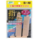 山田式 指らくらくサポーターS-Mサイズ 2個