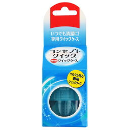 コンセプト クイック 専用クイックケース 1個