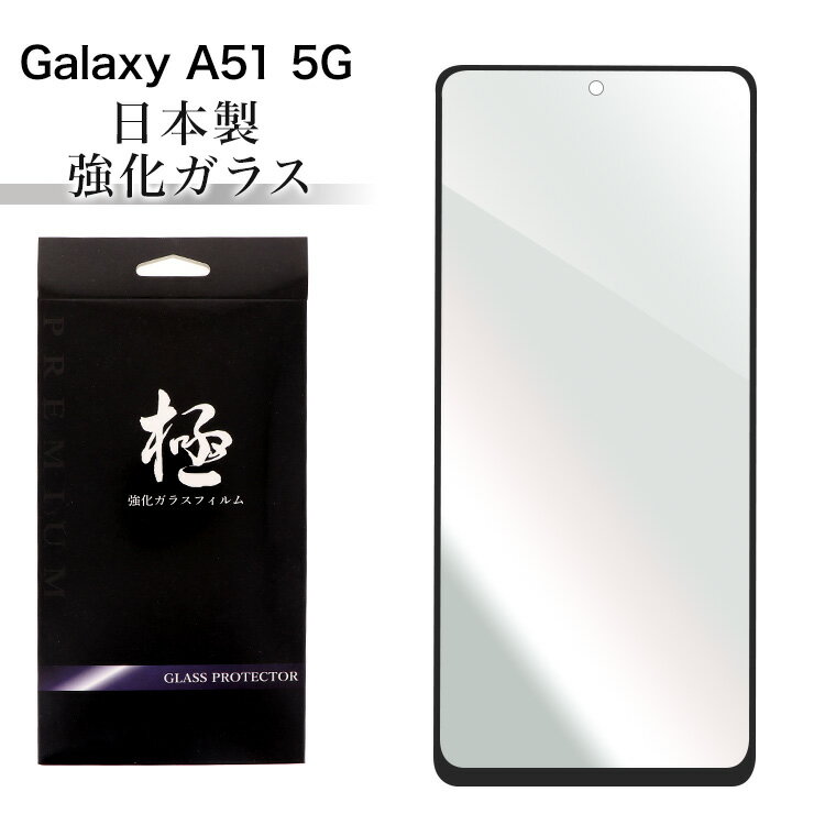Galaxy A51 5G SC-54A SCG07 ガラスフィルム 日本製 ギャラクシーa51 sc-54a scg07 強化ガラス保護フィルム 硬度9H 強化ガラス 画面保護 保護フィルム 貼りやすい 指紋防止 傷防