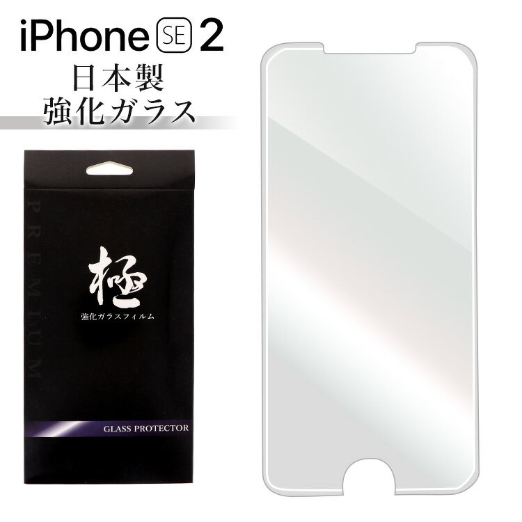 【即納】iPhone SE 第2世代(2020) ガラスフィルム 日本製 強化ガラス保護フィルム 硬度9H 強化ガラス 画面保護 保護フィルム 貼りやすい 指紋防止 傷防