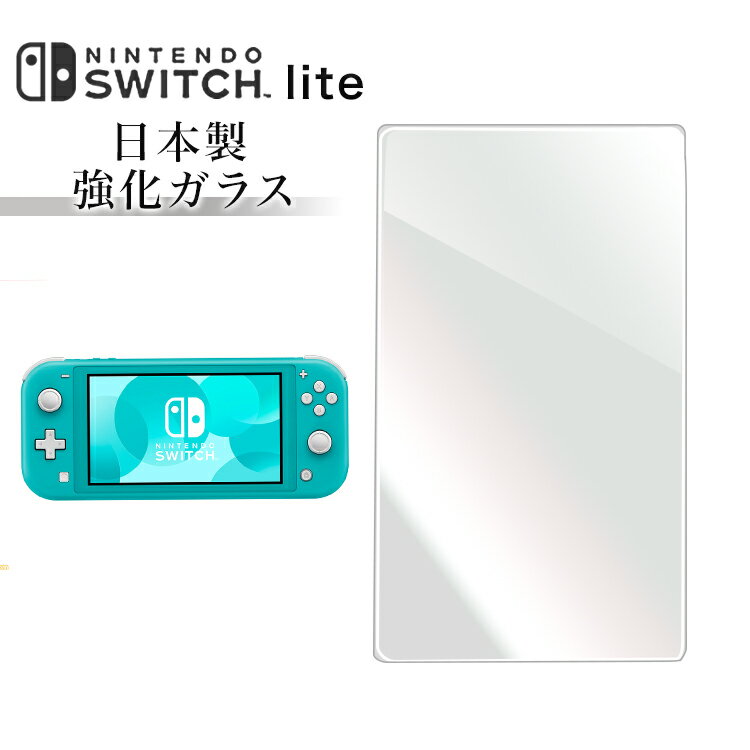 Nintendo Switch lite nintendo switch lite ニンテンドー スウィッチ ライト ガラスフィルム 日本製 強化ガラス保護フィルム 硬度9H 強化ガラス 画面保護 保護フィルム 貼りやすい 指紋防止 傷防