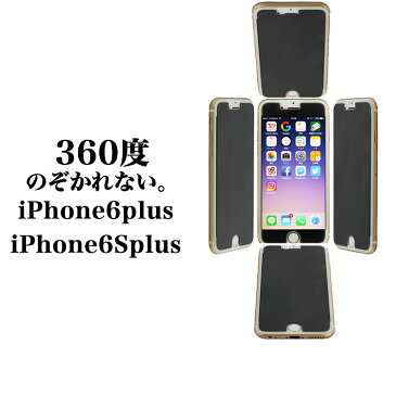 360度 覗き見防止 ブルーライトカット 保護フィルム 送料無料 iPhone6plus iPhone6Splus privacy プライバシー保護 保護シート アイフォン AGC