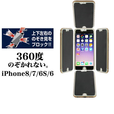 360度 覗き見防止 45度 ブルーライトカット ガラスフィルム 保護フィルム 送料無料 iPhone 8 iPhone 7 iPhone 6s iPhone 6 ガラスフィルム privacy プライバシー保護 保護シート アイフォン AGC