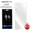 AQUOS R5G SH-51A SHG01 908SH ガラスフィルム ブルーライトカット 液晶保護フィルム 青天 アクオス アール5ジー 9h 0.3mm 指紋防止 気泡ゼロ 液晶保護ガラス ブルーライト