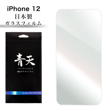 iPhone 12 アイフォン 12 ガラスフィルム ブルーライトカット 液晶保護フィルム 青天 9h 0.3mm 指紋防止 気泡ゼロ 液晶保護ガラス ブルーライト