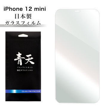 iPhone 12 mini アイフォン 12 ミニ ガラスフィルム ブルーライトカット 液晶保護フィルム 青天 9h 0.3mm 指紋防止 気泡ゼロ 液晶保護ガラス ブルーライト