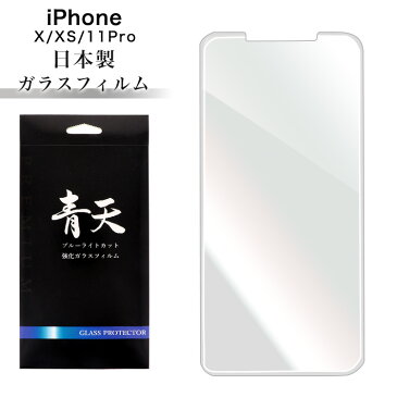 iPhoneXS iPhoneX iPhone11 Pro アイフォンXS アイフォンX アイフォン11 Pro ガラスフィルム ブルーライトカット 液晶保護フィルム 青天 9h 硬度9H 0.3mm 指紋防止 気泡ゼロ 指紋軽減 高透過 液晶保護ガラスフィルム ブルーライト