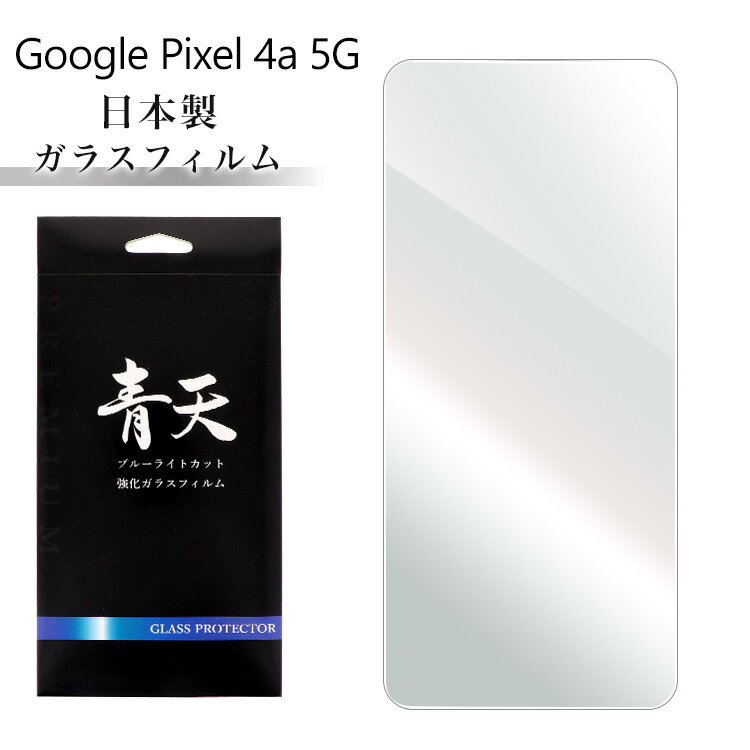 Google Pixel 4a (5G) G025H ガラスフィルム ブルーライトカット 液晶保護フィルム 青天 グーグル ピクセル 4エー (5ジー) g025h 9h 0.3mm 指紋防止 気泡ゼロ 液晶保護ガラス ブルーライト