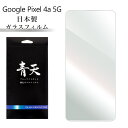 Google Pixel 4a (5G) G025H ガラスフィルム ブルーライトカット 液晶保護フィルム 青天 グーグル ピクセル 4エー (5ジー) g025h 9h 0.3mm 指紋防止 気泡ゼロ 液晶保護ガラス ブルーライト