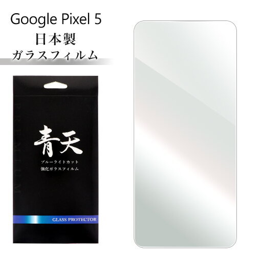 Google Pixel 5 G5NZ6 ガラスフィルム ブルーライトカット 液晶保護フィルム 青天 グーグル ピクセル 5 グーグルピクセル5 g5nz6 9h 0.3mm 指紋防止 気泡ゼロ 液晶保護ガラス ブルーライト Google Pixel 5 G5NZ6 ガラスフィルム ブルーライトカット 液晶保護フィルム 青天 グーグル ピクセル 5 グーグルピクセル5 g5nz6 9h 0.3mm 指紋防止 気泡ゼロ 液晶保護ガラス ブルーライト