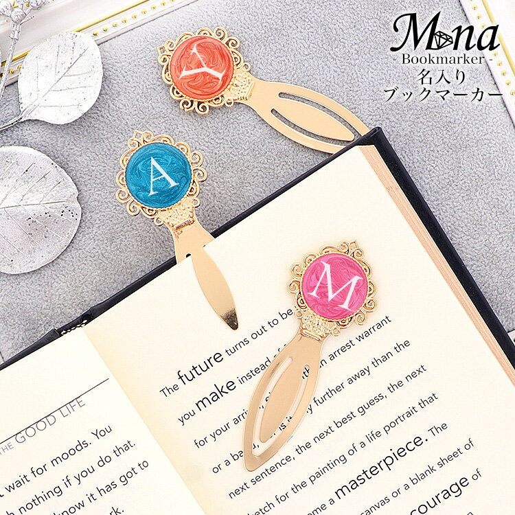 【名入れ】 ブックマーカー しおり 栞 手作り かわいい 母の日 ギフト プレゼント ノベルティー ノベルティ 名入り 名入れ 可能 イニシャル ハンドメイド ...
