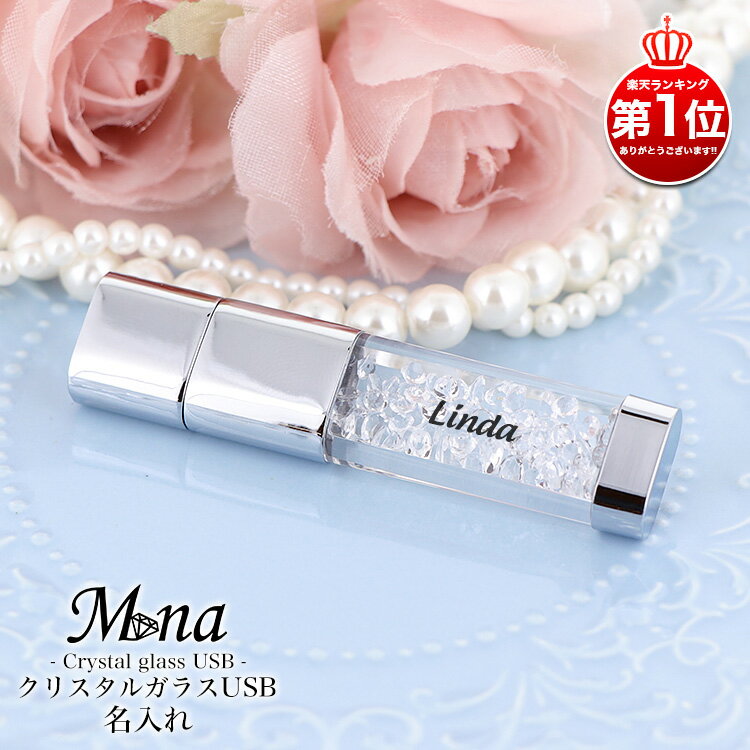 【完成品】USBメモリ USB 16gb 名入れ クリスタルガラス かわいい おしゃれ 女性 ガラス クリスタル 手作り かわいい 母の日 ギフト プレゼント ...