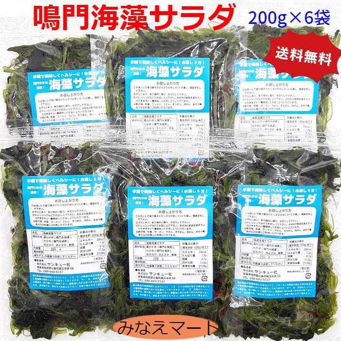 【100円OFFクーポン配布中】海藻サラダ 【200gx6袋セット】【送料無料】鳴門わかめ使用 シーフード サラダ塩蔵海藻サ…