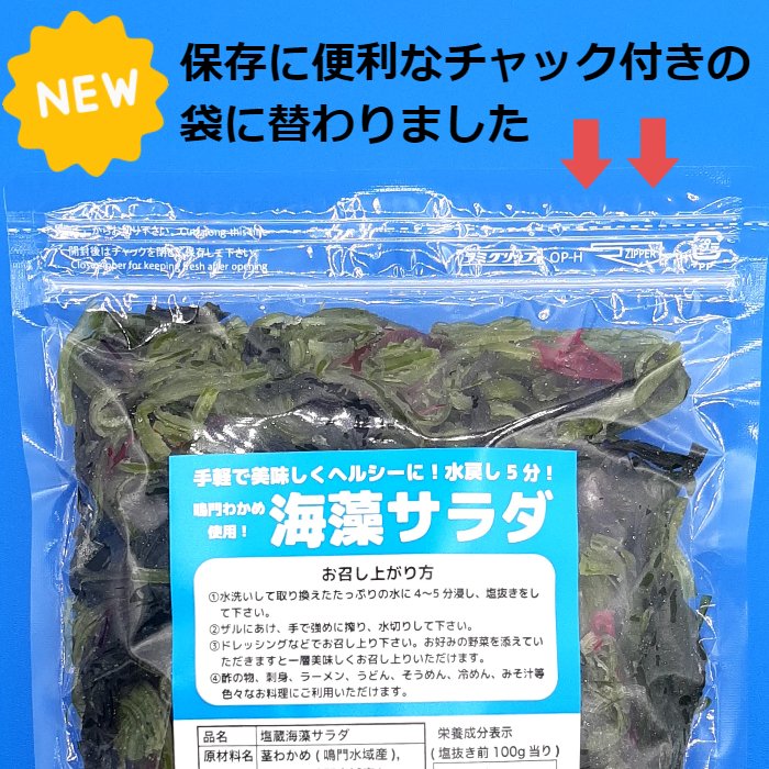 海藻サラダ【400g×2袋セット】【ゆうパケット/送料無料/同梱不可】鳴門わかめ使用 塩蔵海藻サラダサラダ/酢の物／麺類のトッピング保存に便利なチャック付きの袋【サンキュー社】 2