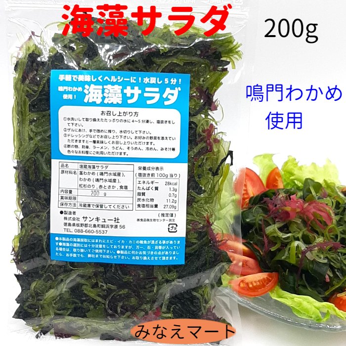 海藻サラダ 【塩蔵 200g】 漁師自慢！ 鳴門わかめ使用海藻 塩蔵わかめ サラダわかめ 茎わかめ 赤とさか保存に便利なチャック付きの袋【サンキュー社】のサムネイル